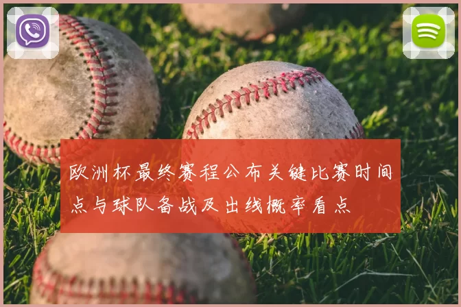 欧洲杯最终赛程公布关键比赛时间点与球队备战及出线概率看点