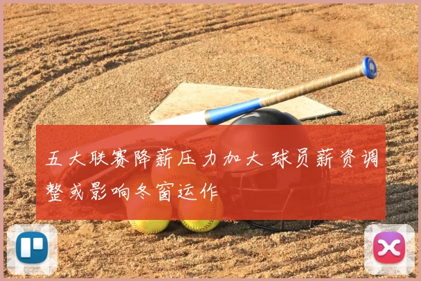 五大联赛降薪压力加大 球员薪资调整或影响冬窗运作