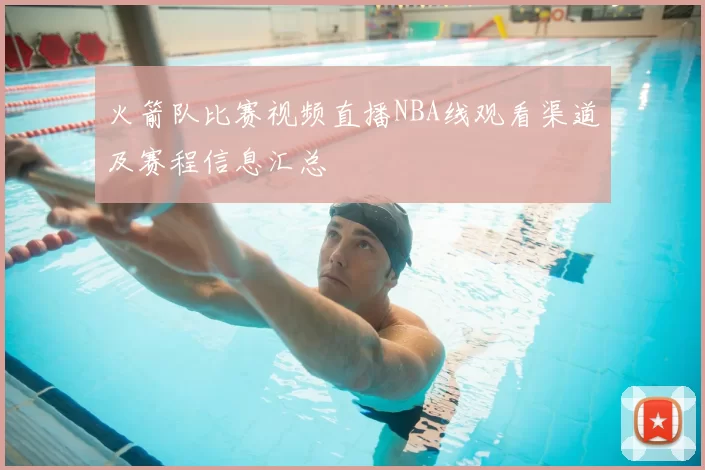 火箭队比赛视频直播NBA线观看渠道及赛程信息汇总