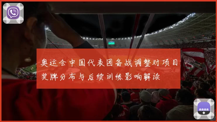 奥运会中国代表团备战调整对项目奖牌分布与后续训练影响解读