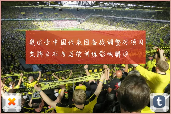 奥运会中国代表团备战调整对项目奖牌分布与后续训练影响解读