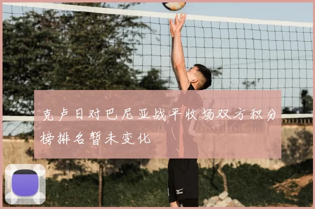 克卢日对巴尼亚战平收场双方积分榜排名暂未变化