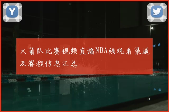火箭队比赛视频直播NBA线观看渠道及赛程信息汇总