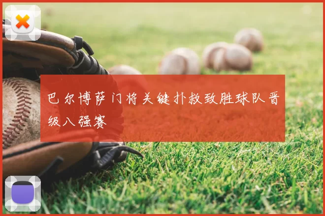 巴尔博萨门将关键扑救致胜球队晋级八强赛