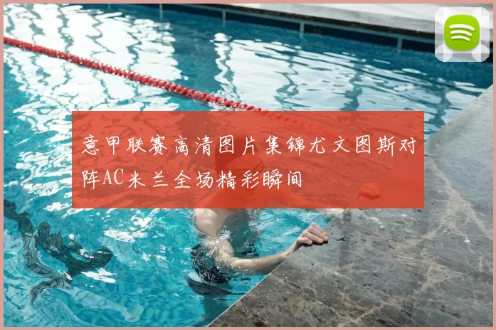 意甲联赛高清图片集锦尤文图斯对阵AC米兰全场精彩瞬间