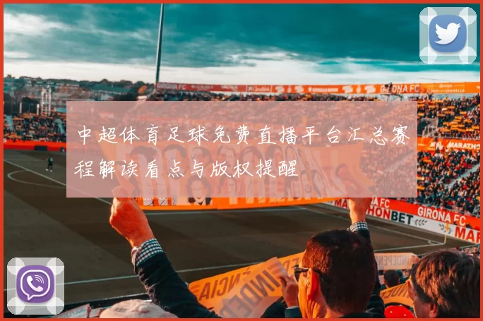 中超体育足球免费直播平台汇总赛程解读看点与版权提醒