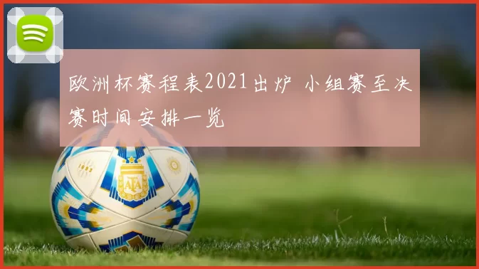 欧洲杯赛程表2021出炉 小组赛至决赛时间安排一览