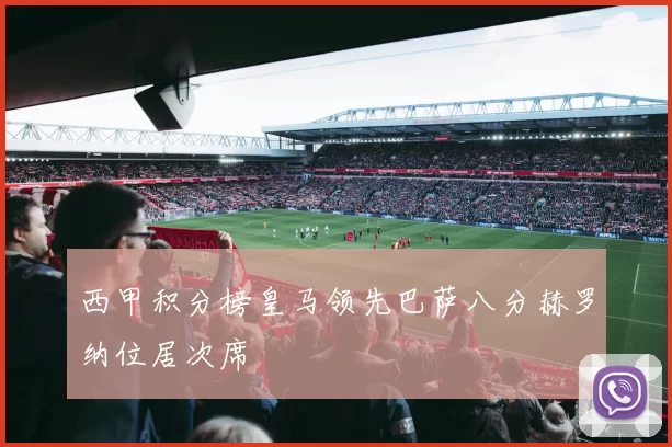 西甲积分榜皇马领先巴萨八分赫罗纳位居次席