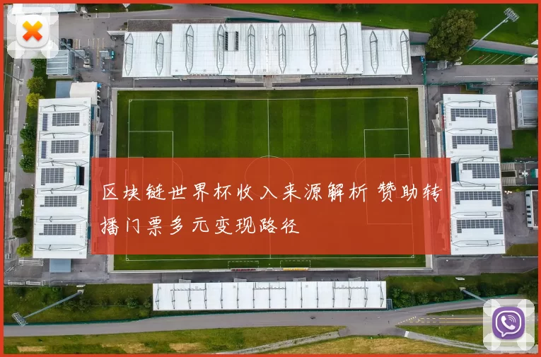 区块链世界杯收入来源解析 赞助转播门票多元变现路径