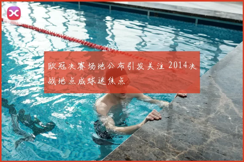 欧冠决赛场地公布引发关注 2014决战地点成球迷焦点