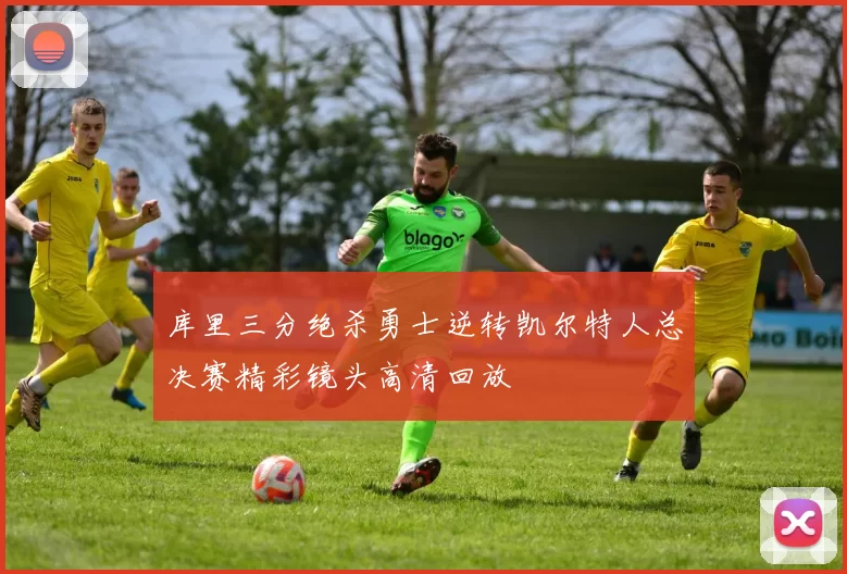 库里三分绝杀勇士逆转凯尔特人总决赛精彩镜头高清回放