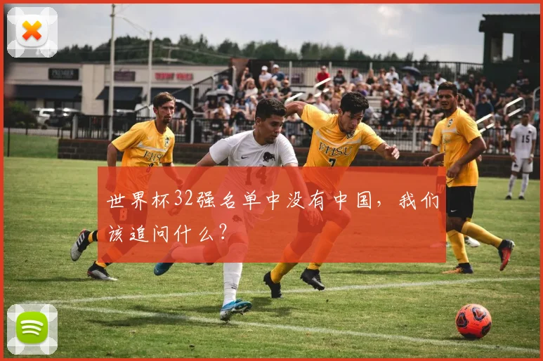 世界杯32强名单中没有中国，我们该追问什么？