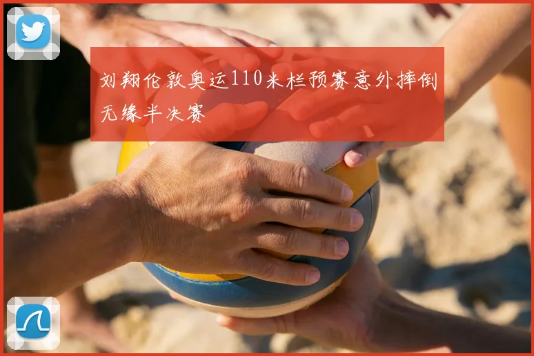 刘翔伦敦奥运110米栏预赛意外摔倒无缘半决赛